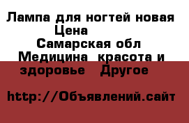Лампа для ногтей новая › Цена ­ 3 500 - Самарская обл. Медицина, красота и здоровье » Другое   